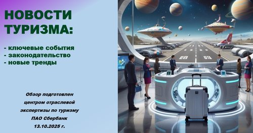 Новости туризма от Сбера Новости туризма от Сбера