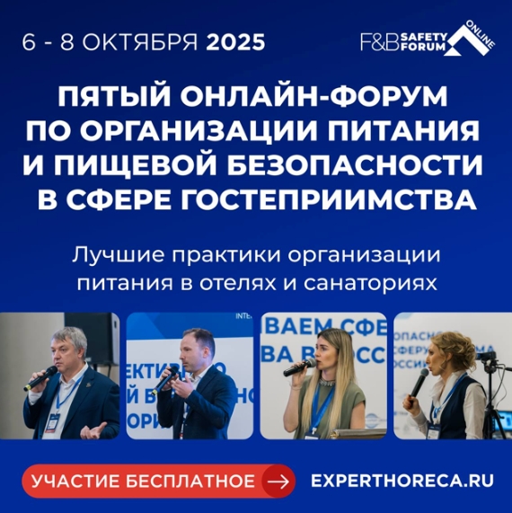 Форум по питанию в отелях и санаториях