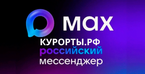 Новости в канале Макс Курорты.рф