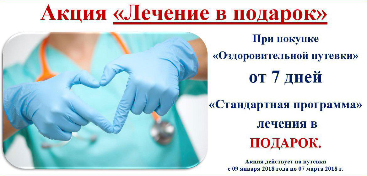 Скидки на путевки в санаторий для пенсионеров. Акции в санаториях. Акции здоровье в подарок в санатории. Акция на лечение. Лечение в подарок.