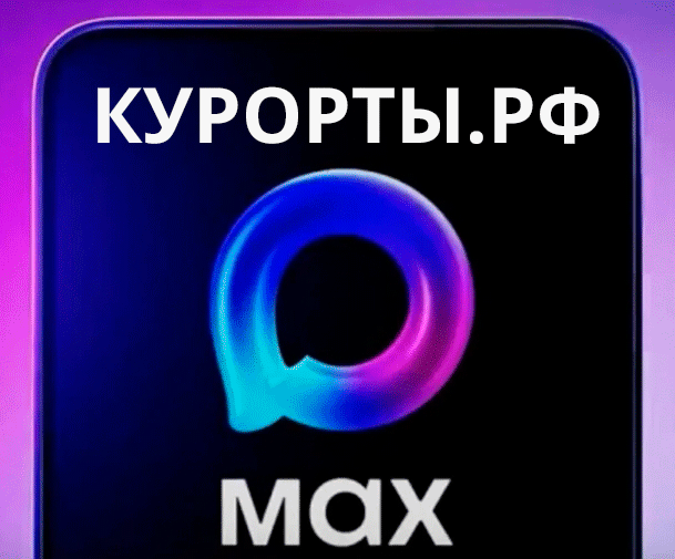 Курорты.рф в Макс - подписывайтесь